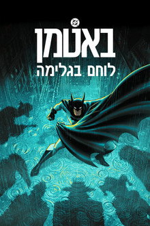 באטמן: לוחם בגלימה