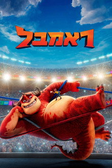 ראמבל