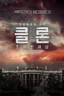 클론: 조작된 세상