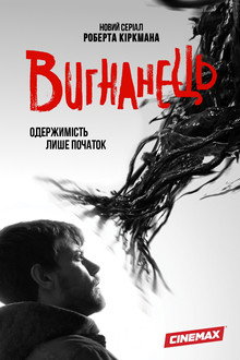 Вигнанець