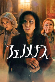 フェノメナス