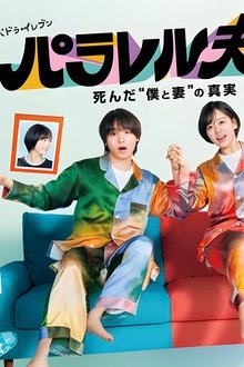 パラレル夫婦-死んだ“僕と妻”の真実
