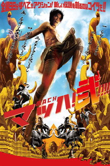 マッハ!弐