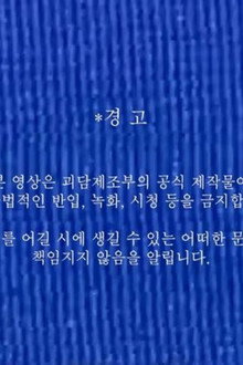 괴담제조부 OT 영상