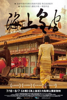 海上皇宮