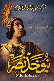 نبوخذ نصر