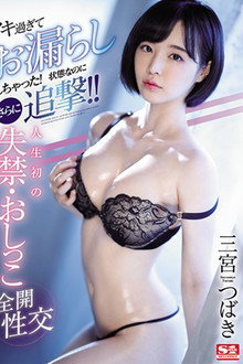 She Came So Hard She Wet Myself! And Yet Her Man Keeps On Fucking!! Watch Her Get Fucked So Hard She Losses Control Of Her Piss For The First Time Ever Tsubaki Sannomiya