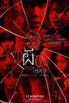 ผีดุสุดโซล