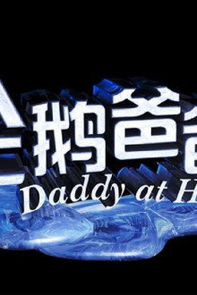 企鹅爸爸