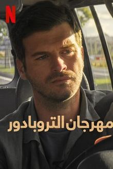 مهرجان التروبادور