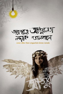 তারপরও আঙ্গুরলতা নন্দকে ভালবাসে