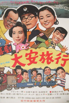 喜劇・大安旅行