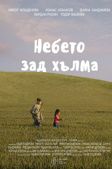 Небето зад хълма