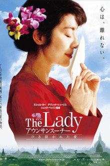 The Lady アウンサンスーチー ひき裂かれた愛