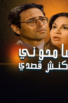 سامحوني ماكنش قصدي