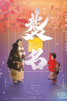 Shumei: The Living Legacy of Kabuki