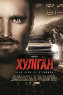 Хуліган