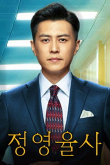 정영율사