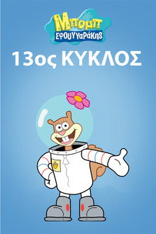 13ος κύκλος