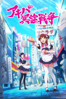 秋叶原冥途战争