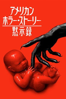 黙示録