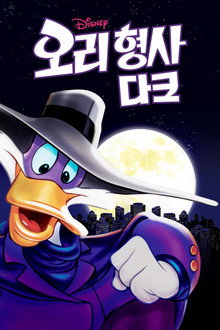 오리 형사 다크