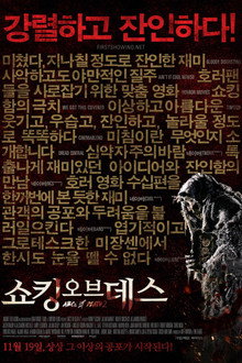 쇼킹 오브 데스