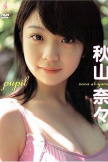 秋山奈々pupil