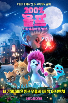 200% 울프: 최강 푸들이 될 거야!