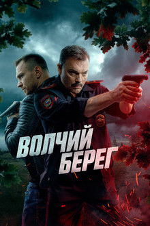 Волчий берег