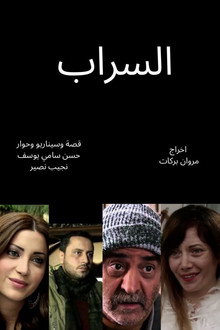 السراب