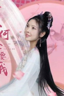 奈何太子要娶我