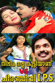 നീലിമ നല്ല കുട്ടിയാണ് vs ചിരഞ്ജീവി I.P.S