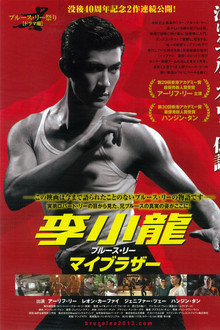 李小龍 マイブラザー