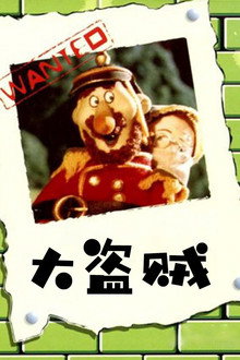 大盗贼