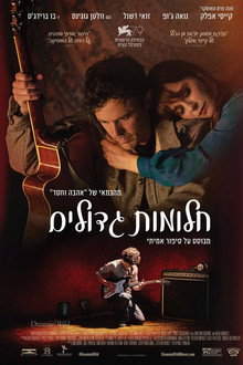 חלומות גדולים