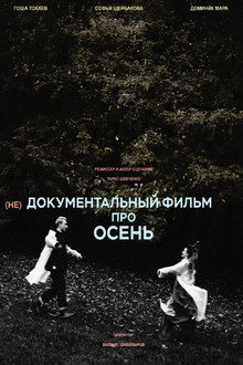 (не)Документальный фильм про осень