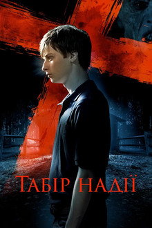 Табір надії