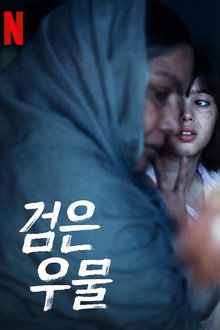 검은 우물