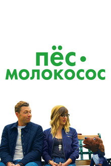 Пес-молокосос