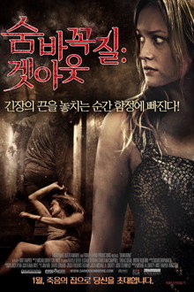 숨바꼭질: 겟 아웃
