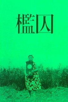 檻囚