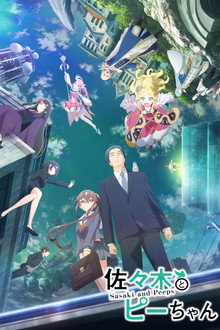 佐々木とピーちゃん