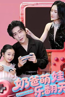 奶爸萌娃乐翻天