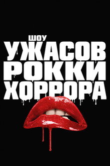 Шоу ужасов Рокки Хоррора