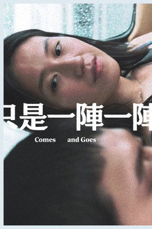 只是一陣一陣