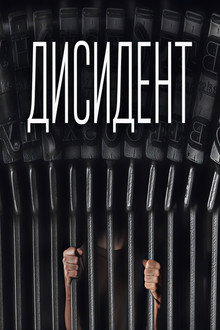 Дисидент