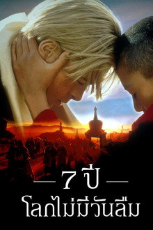 7 ปี โลกไม่มีวันลืม