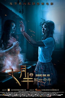 七月半2：前世今生