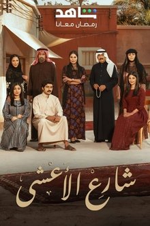 شارع الأعشى